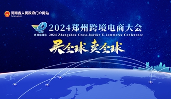 2024郑州跨境电商大会