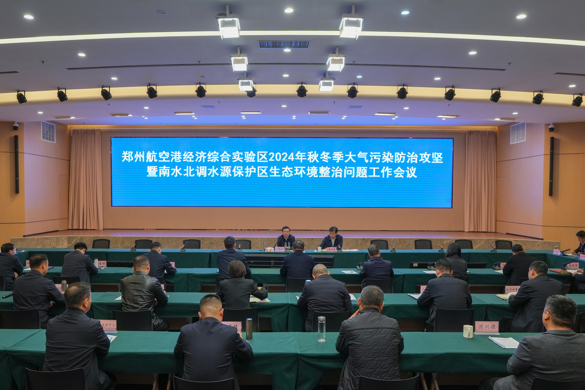 河南郑州航空港区召开2024年秋冬季大气污染防治攻坚暨南水北调水源保护区生态环境整治问题工作会议