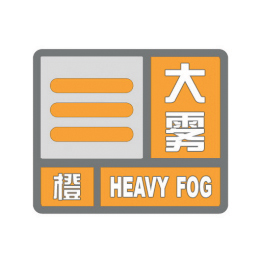 大雾