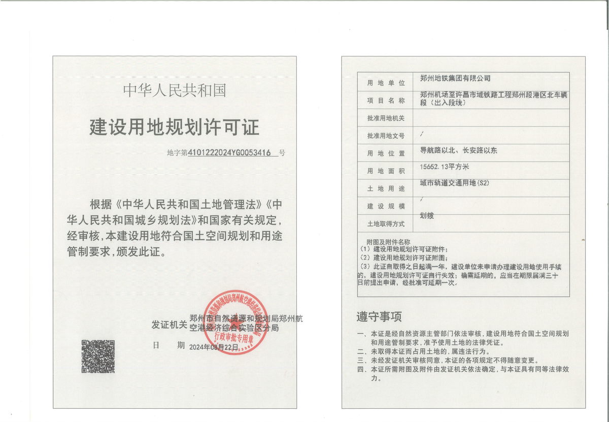 郑州机场至许昌市域铁路工程郑州段港区北车辆段（出入段线）建设用地规划许可证批后公告