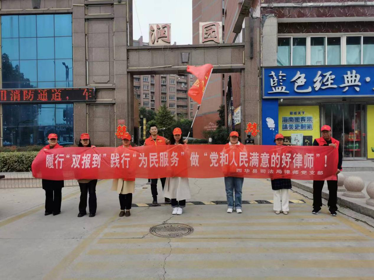 履行“双报到”  践行“为民服务”<br>——西华县司法局组织律师开展为民实践活动