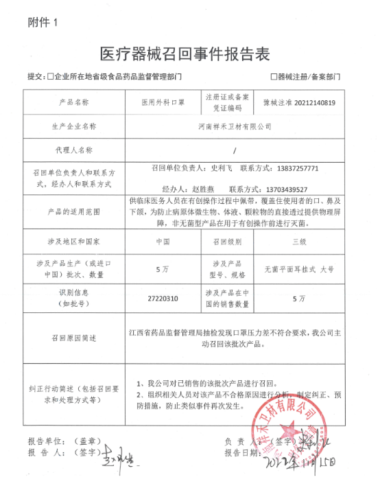 河南祥禾卫材有限公司对医用外科口罩主动召回