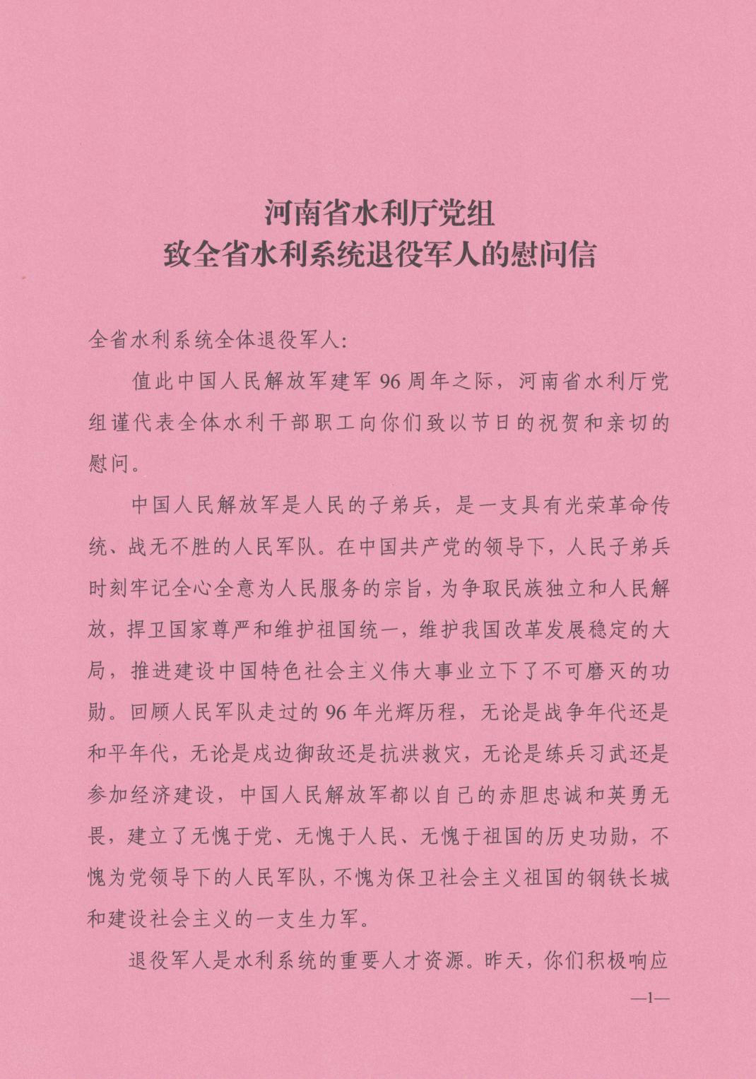 河南省水利厅党组致全省水利系统退役军人的慰问信