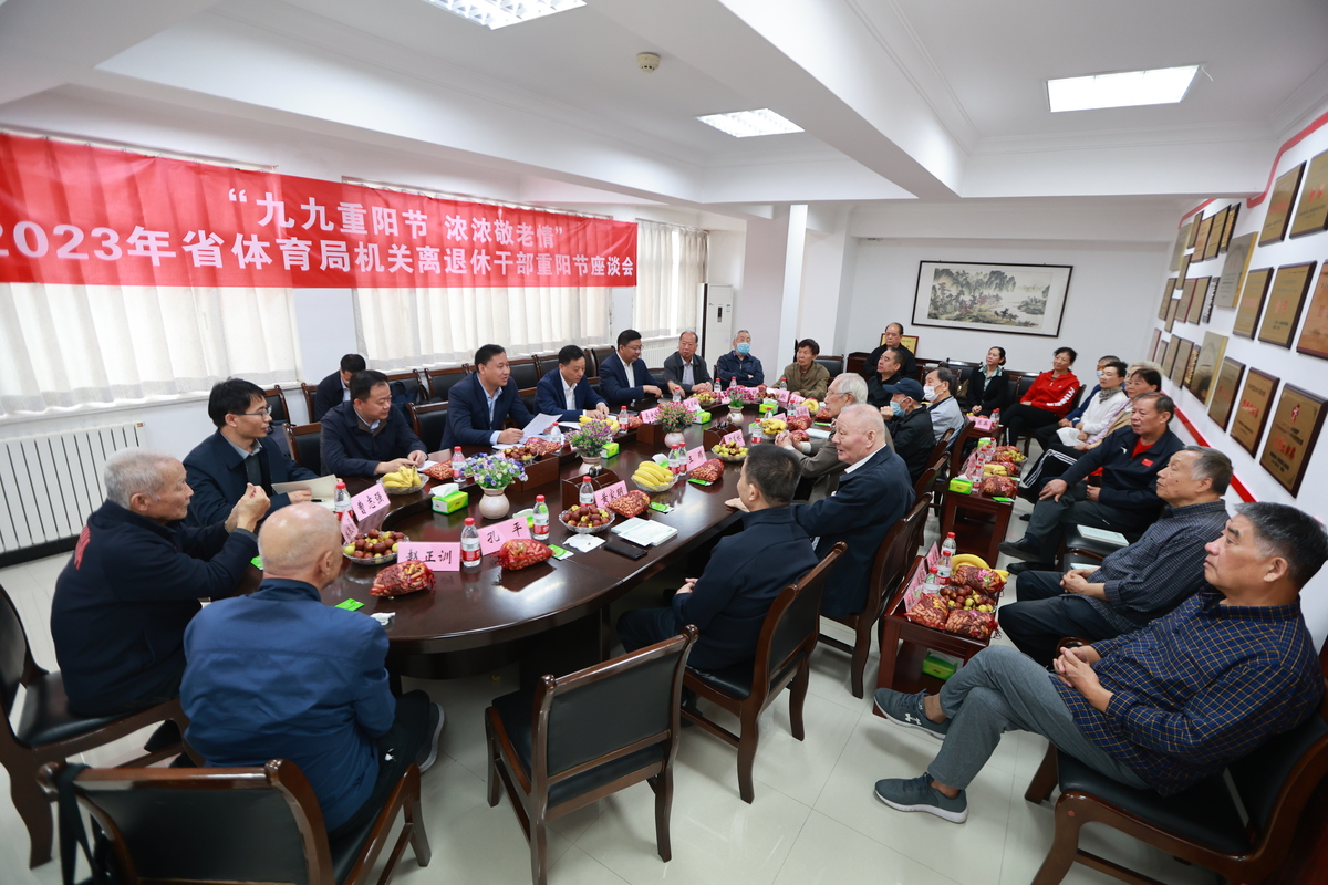 “九九重阳节 浓浓敬老情”省体育局举行离退休干部重阳节座谈会