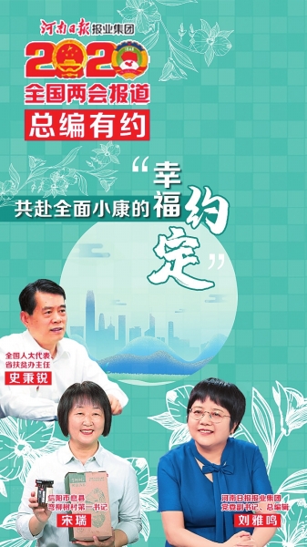 《总编有约》第三期 共赴全面小康的“幸福约定” 《总编有约》第三期 共赴全面小康的“幸福约定”