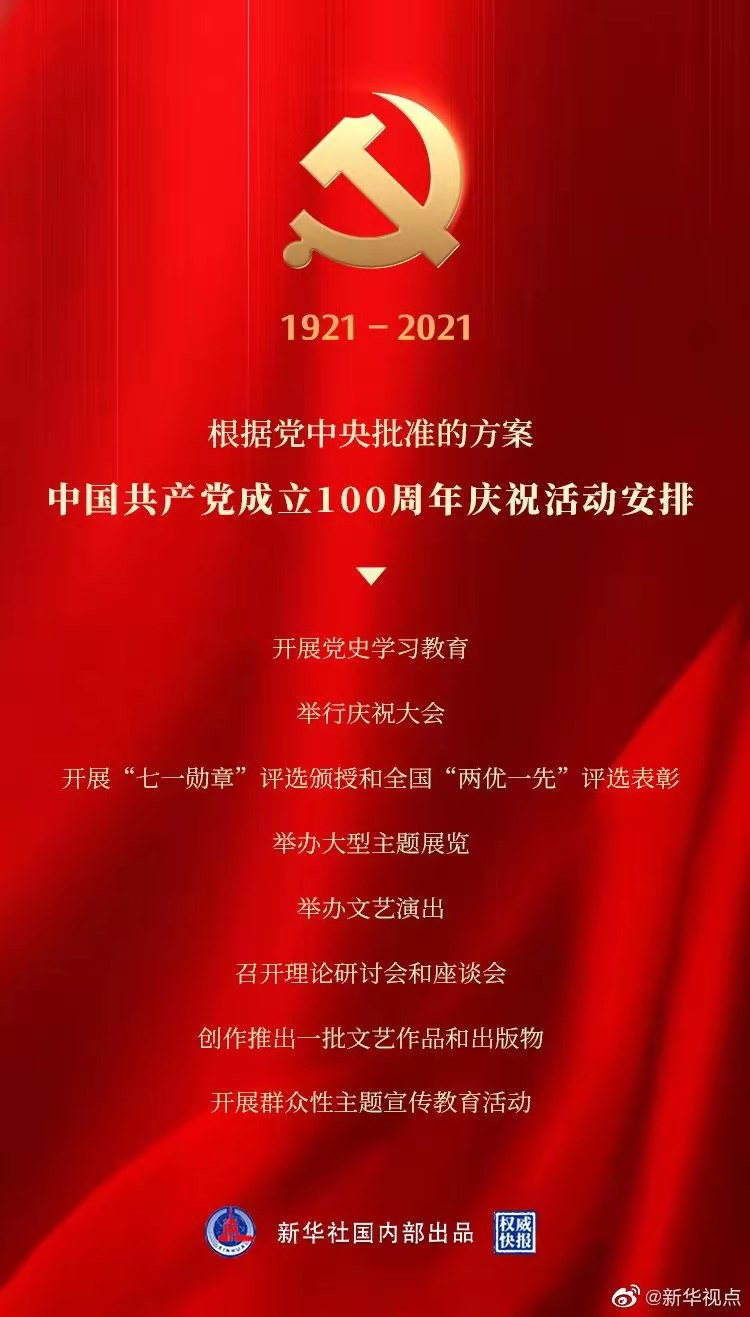 为庆祝中国共产党成立100周年将举办8项重大活动