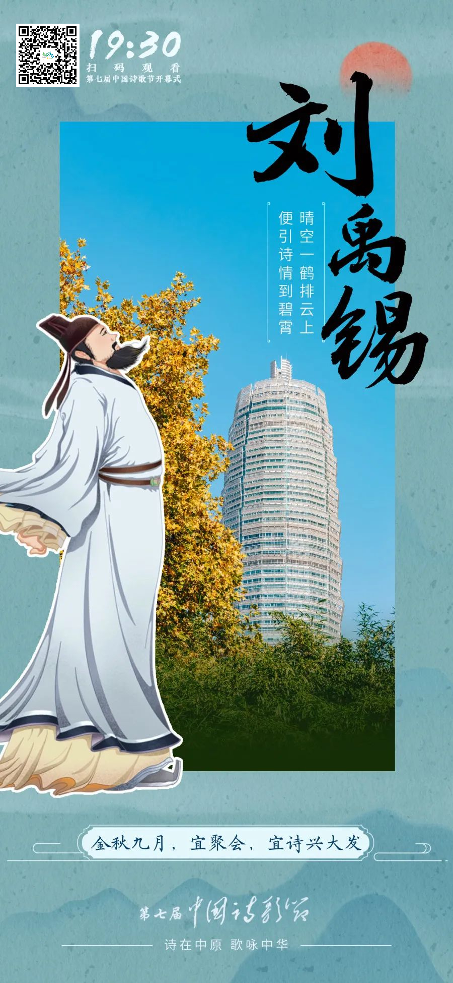第七届中国诗歌节今晚开幕