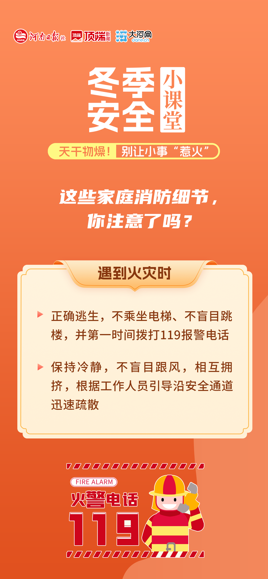 冬季安全小课堂②丨天干物燥！别让小事“惹火”