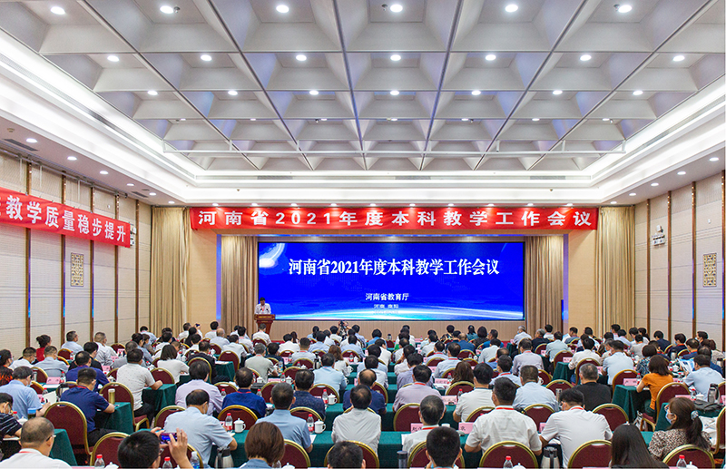 河南省2021年度本科教学工作会议召开