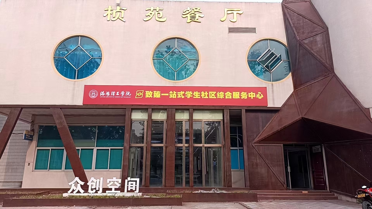 洛阳理工学院“一站式”学生社区全面启用