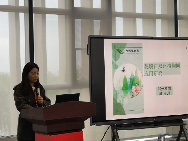 郑州植物园在2021年植物园学术年会上<br>开展学术交流刊发学术成果