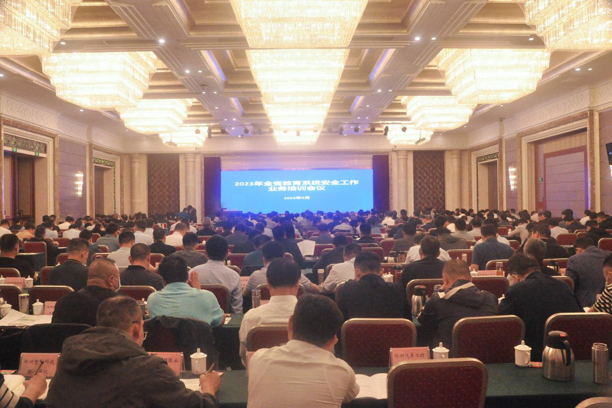 2023年全省教育系统安全工作业务培训会议在郑州召开