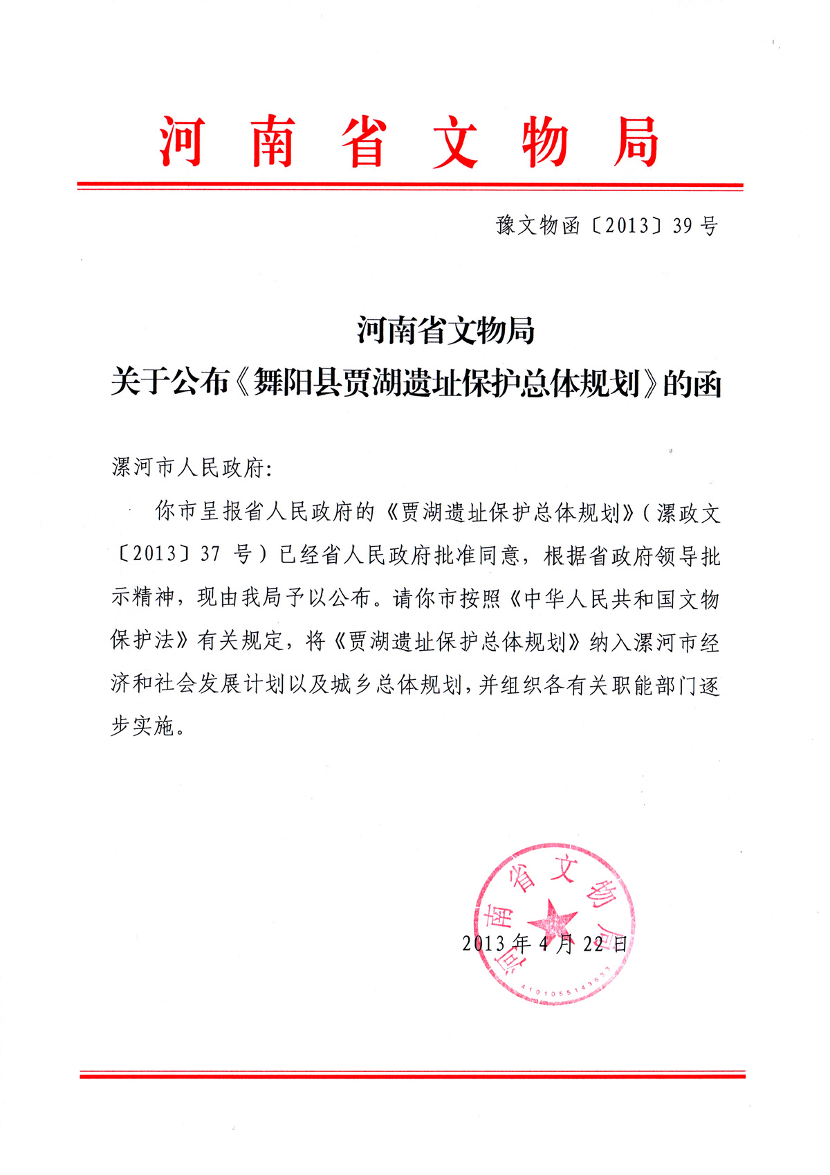 河南省文物局关于公布《舞阳县贾湖遗址保护总体规划》的函