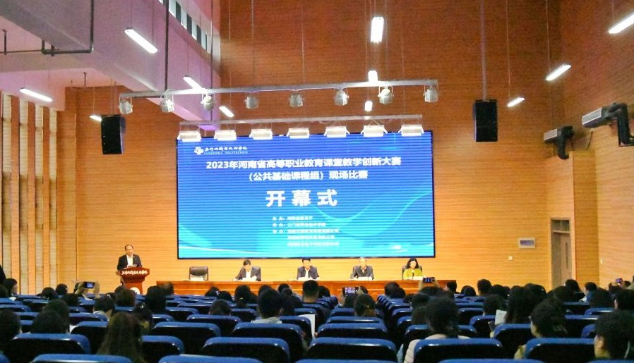 2023年河南省高等职业教育课堂教学创新大赛举办