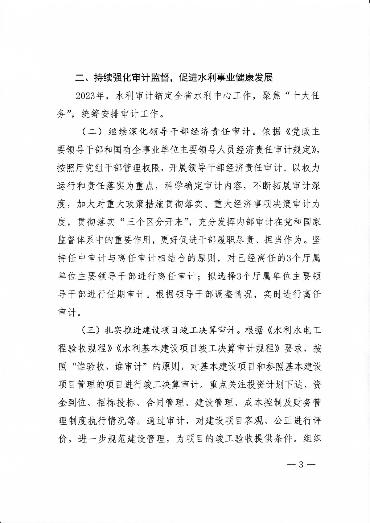 河南省水利厅办公室关于印发2023年水利审计工作要点的通知