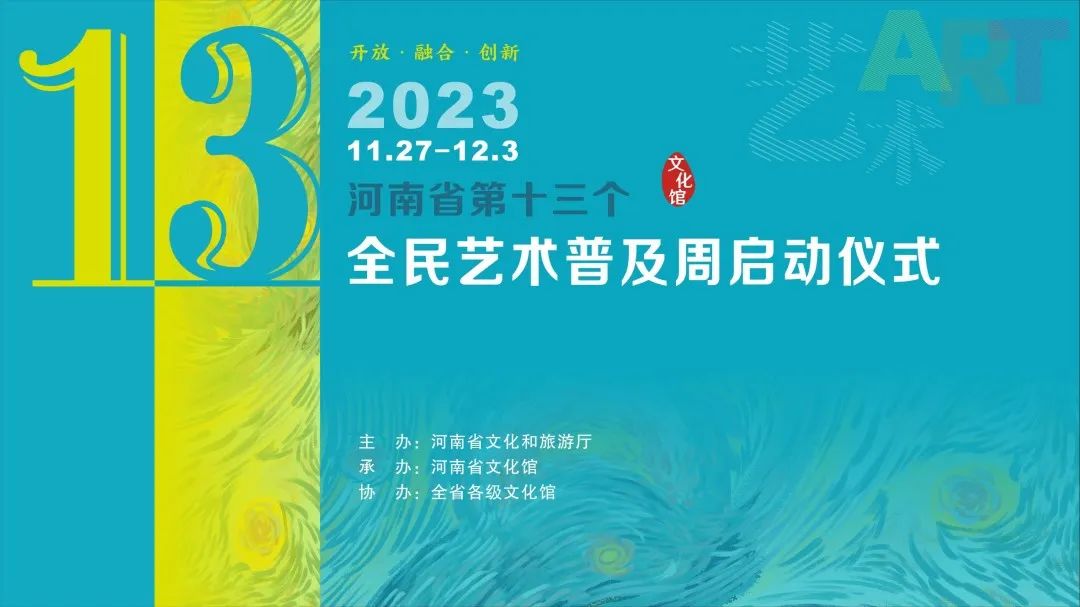 河南省第十三个全民艺术普及周启动