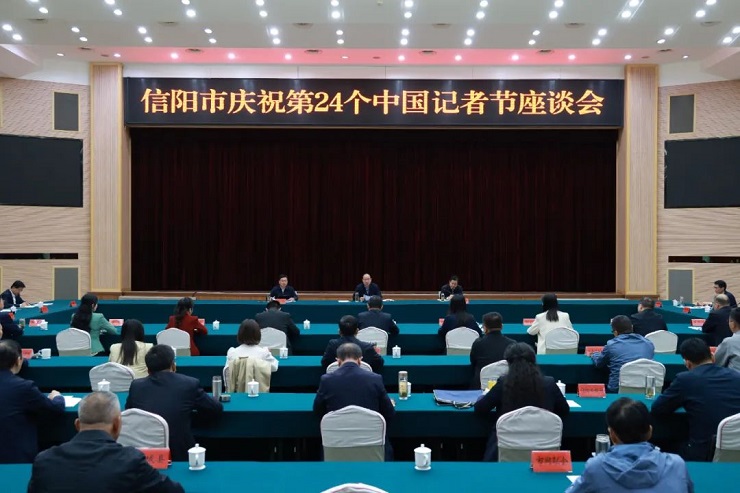 信阳市庆祝第24个中国记者节座谈会召开