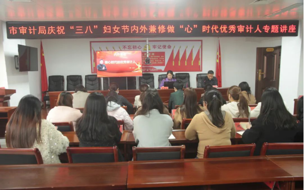 驻马店市审计局举办“三八妇女节 内外兼修做‘心’时代优秀审计人”专题讲座
