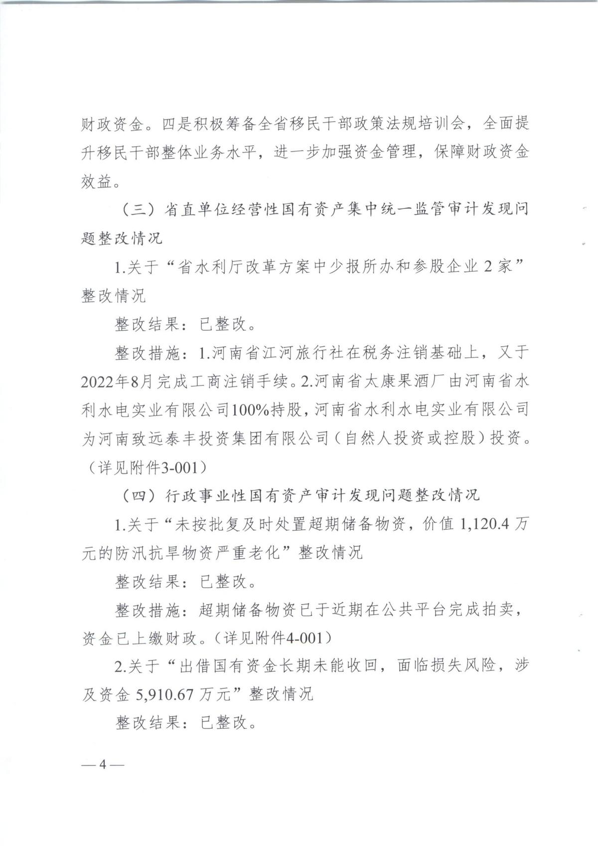 河南省水利厅2021年度省级预算执行和其他财政支出审计发现问题整改报告