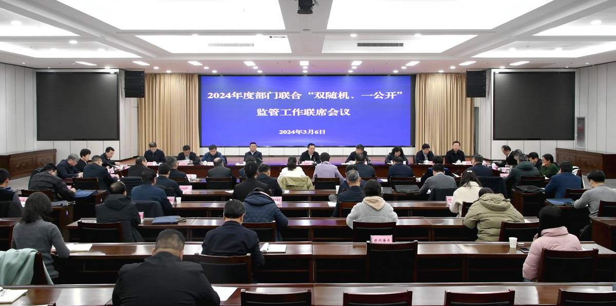 河南省组织召开2024年度部门联合“双随机、一公开”监管工作联席会议