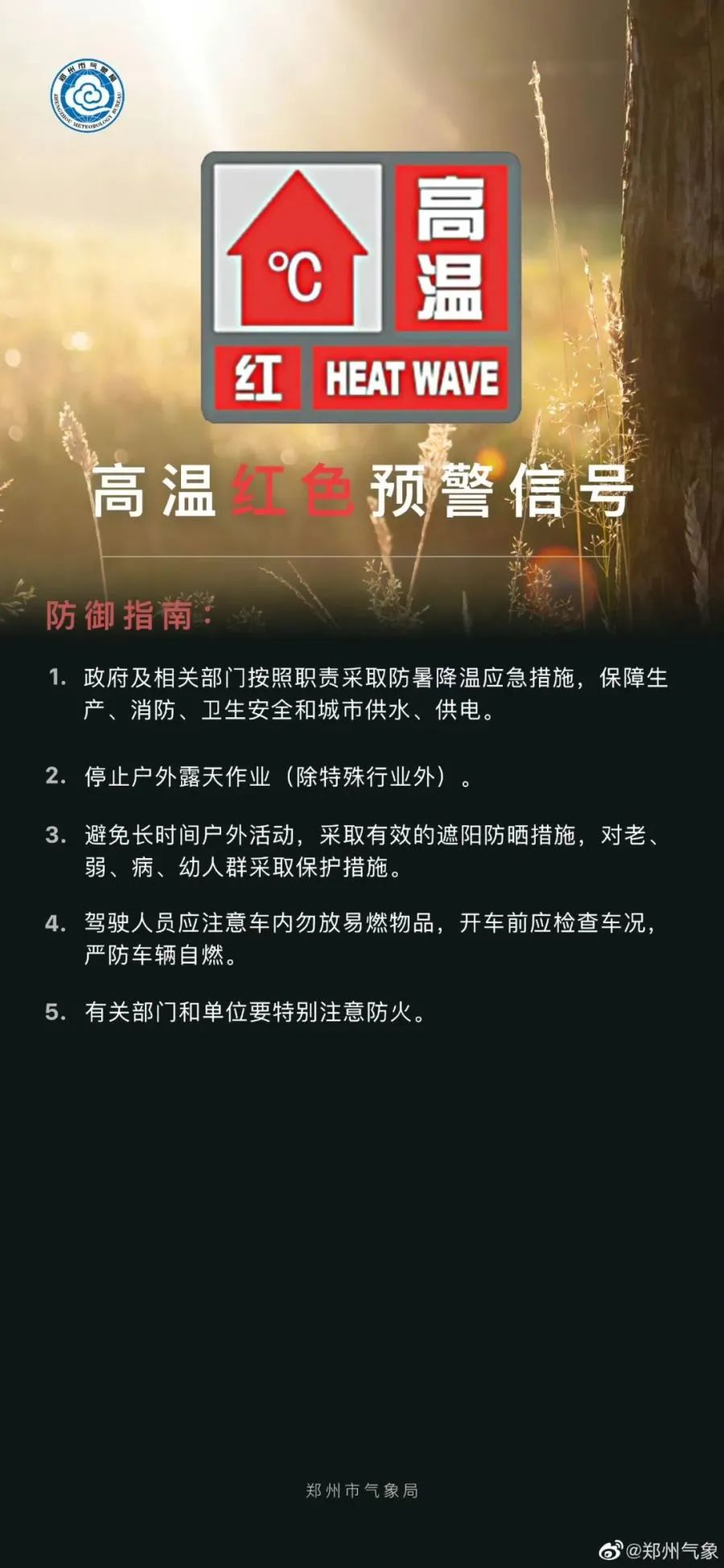 河南多地发布高温红色预警 最高气温40℃以上请注意防范