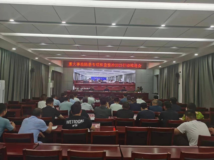 柘城县召开重大事故隐患专项排查整治2023行动推进会