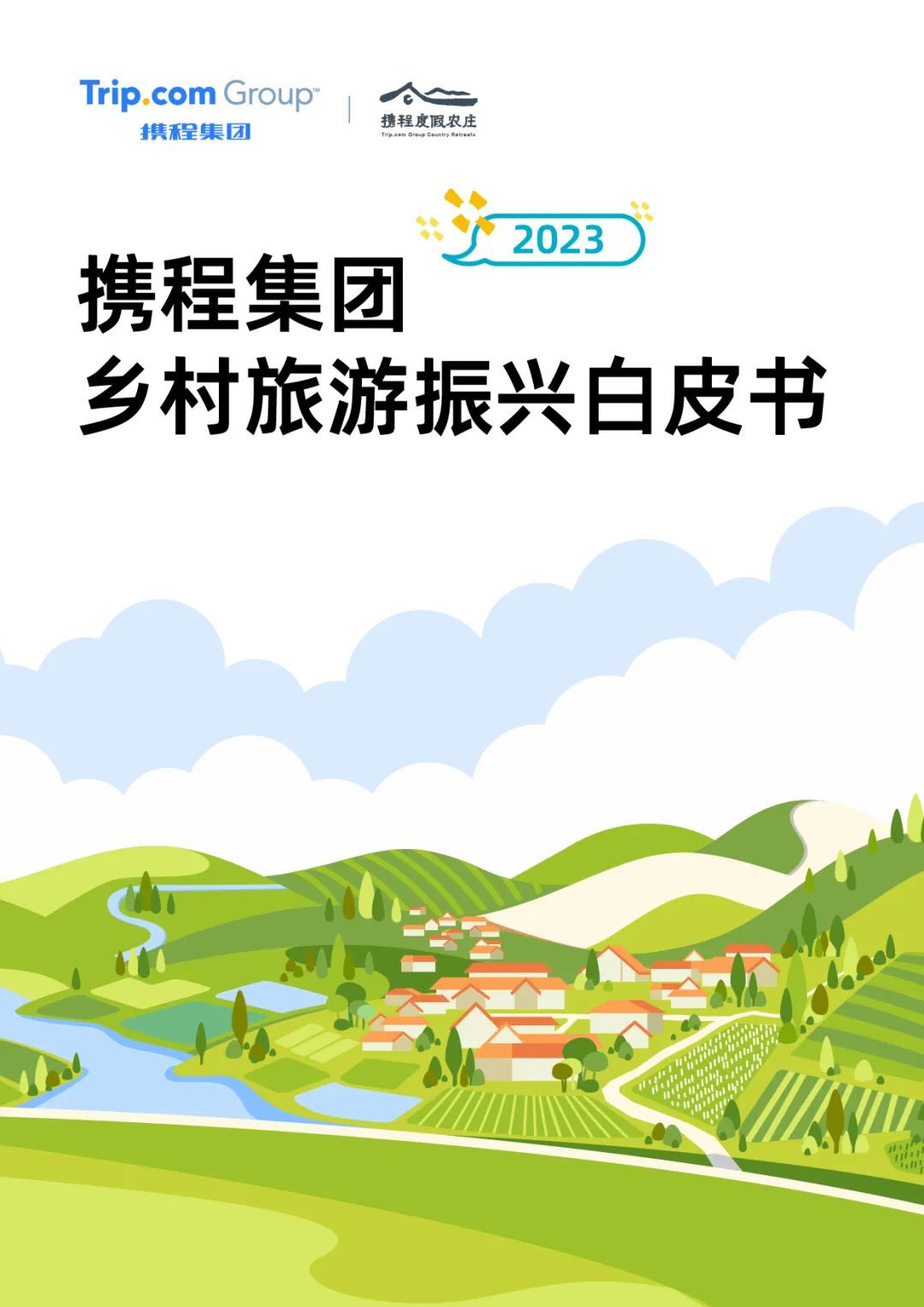 《携程乡村旅游振兴白皮书（2023）》发布 8.6亿产业价值亮眼