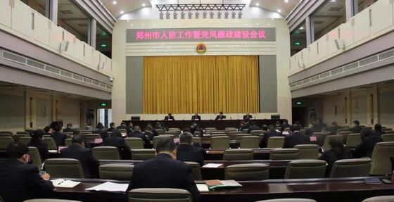 郑州市人防办召开全市人防工作暨党风廉政建设会议