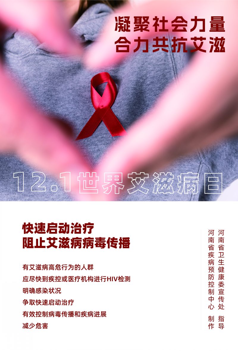 凝聚社会力量 合力共抗艾滋