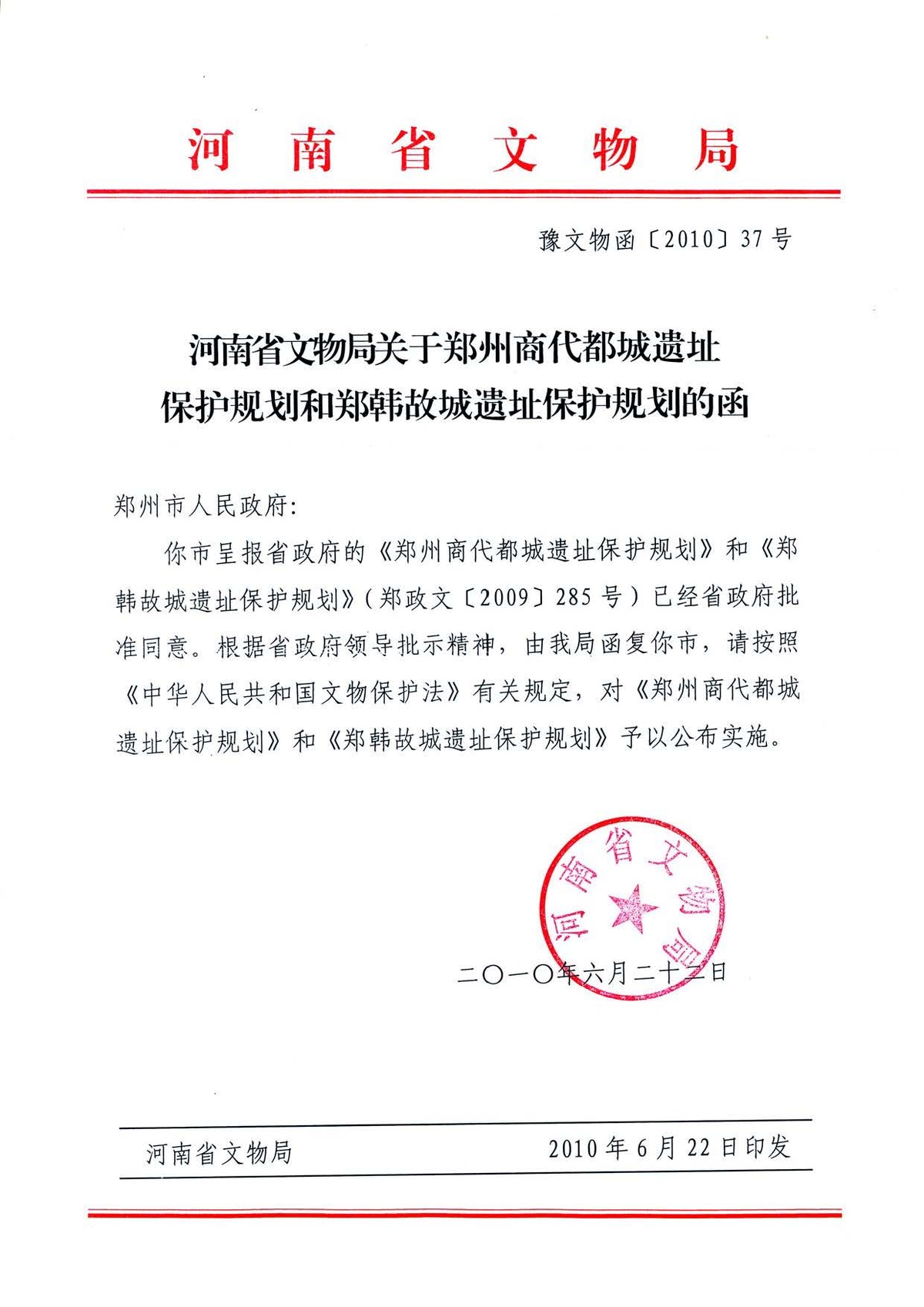 河南省文物局关于郑州商代都城遗址保护规划和郑韩故城遗址保护规划的函