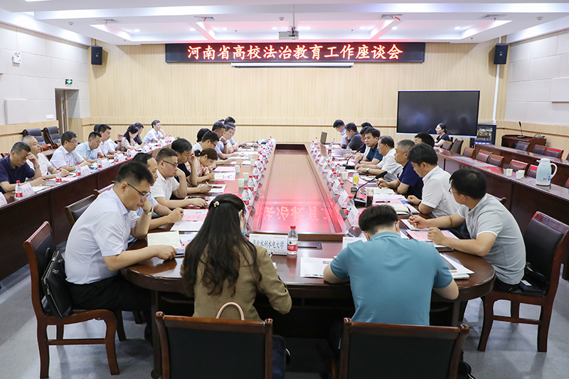 河南省高校法治教育工作座谈会举行