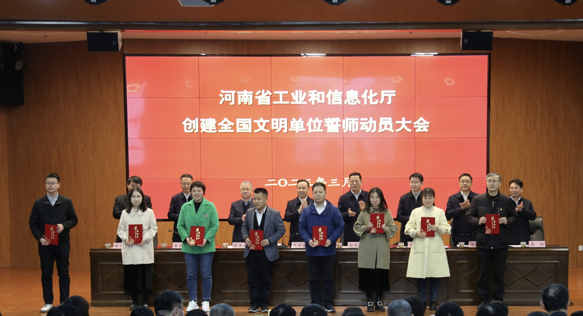 砥励工信精神  塑造工信文明 ——省工业和信息化厅举行创建全国文明单位誓师动员