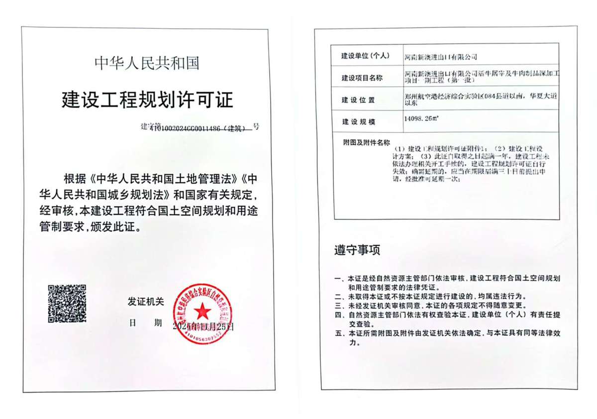 河南新澳进出口有限公司活牛屠宰及牛肉制品深加工项目一期工程（第一批）建设工程规划许可证（建筑）批后公告