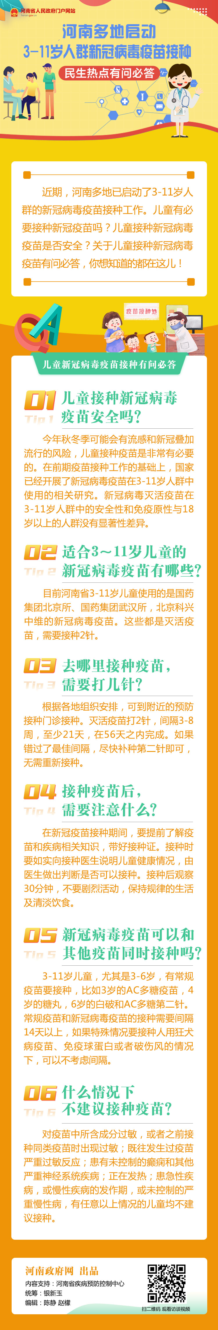 熱點(diǎn)問(wèn)答丨河南3-11歲兒童開(kāi)始接種新冠疫苗，你關(guān)心的問(wèn)題都在這兒！