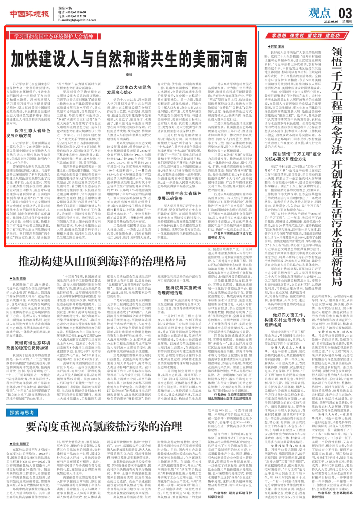 河南省生态环境厅党组书记、厅长李哲在《中国环境报》发表署名文章《加快建设人与自然和谐共生的美丽河南》