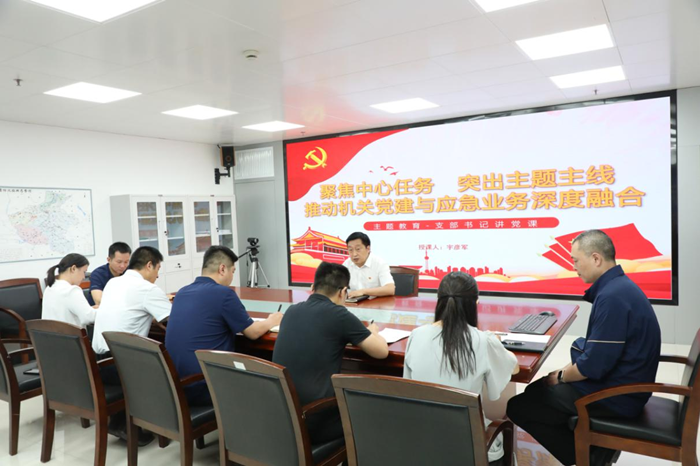 聚焦中心任务 突出主题主线 推动机关党建与应急业务深度融合——机关党委党支部开展主题教育专题党课