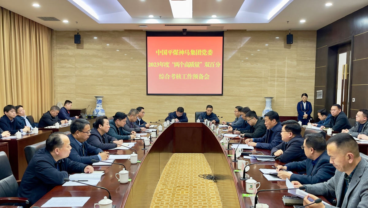 平煤神马集团党委二零二三年度“两个高质量”双百分综合考核工作启动