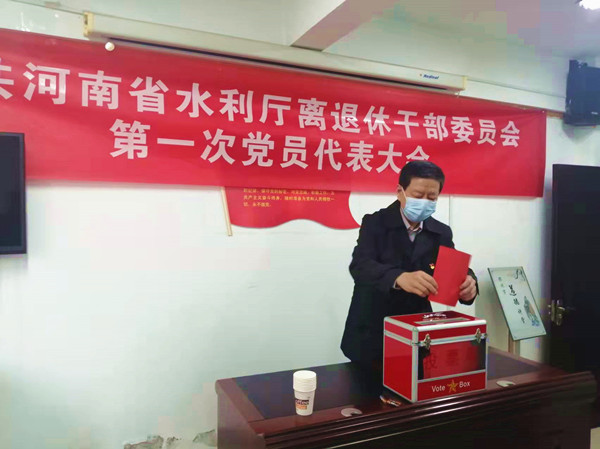 中共河南省水利厅离退休干部委员会召开第一次党员代表大会
