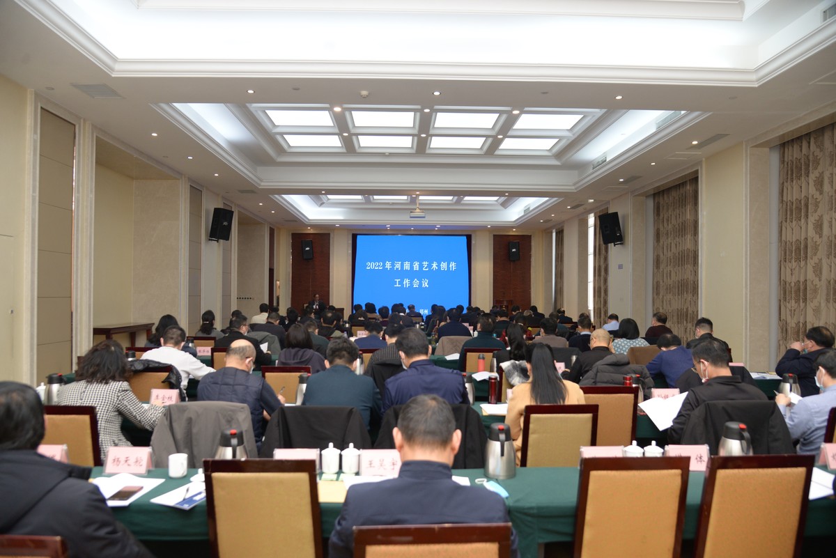 【行走河南·读懂中国】2022年河南省艺术创作工作会议在郑州市召开