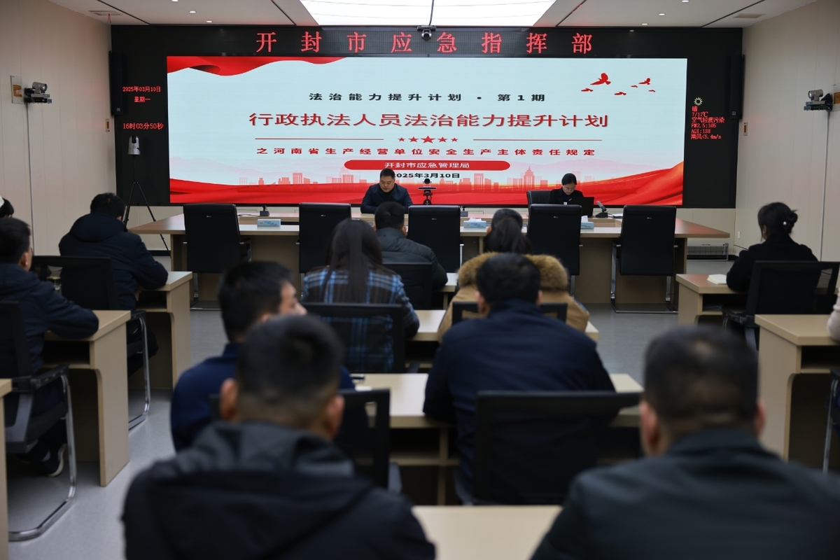开封市应急管理局组织开展行政执法人员法治能力提升活动