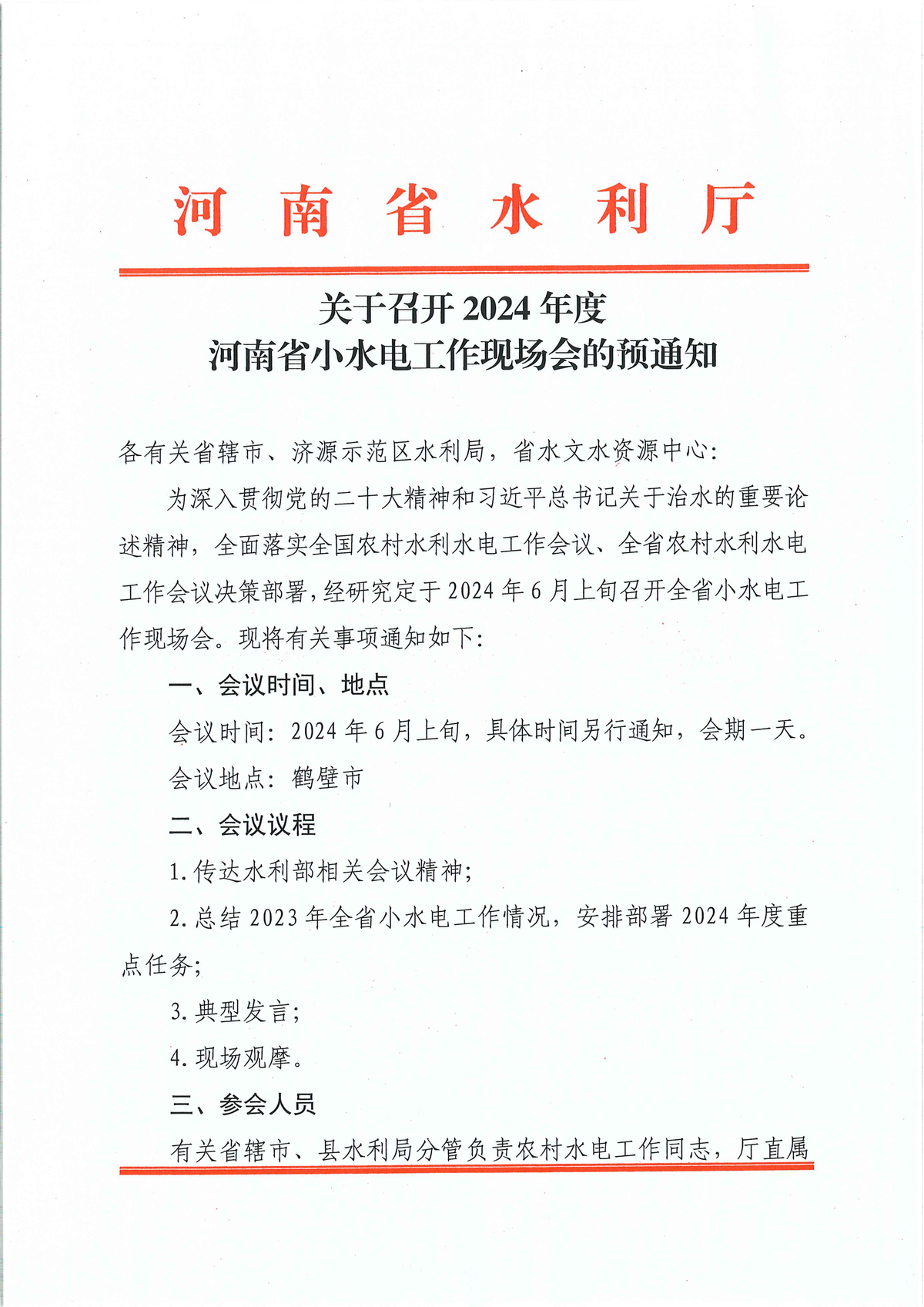 关于召开2024年度河南省小水电工作现场会的预通知