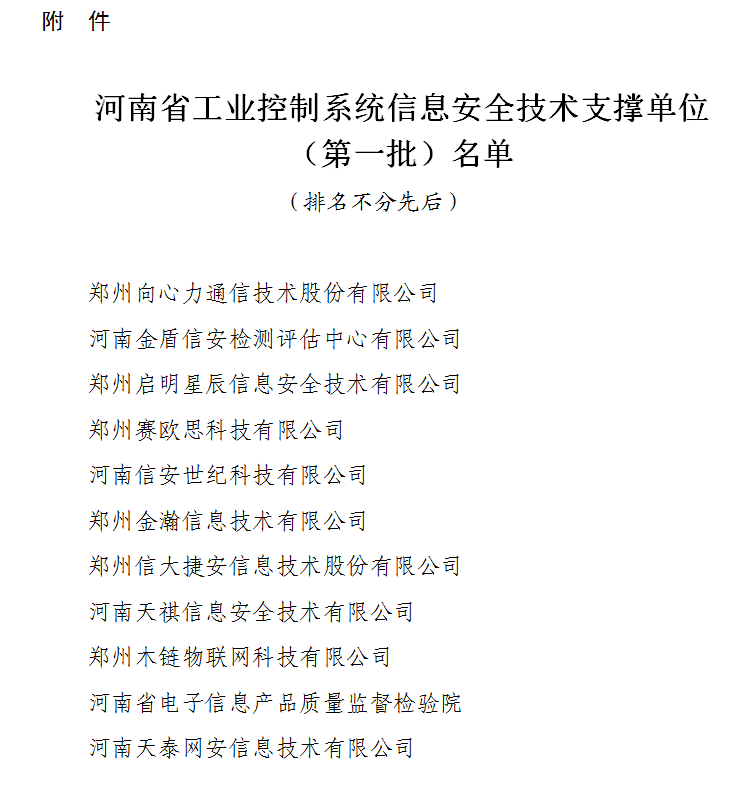 豫工信信安〔2020〕53号 <br>河南省工业和信息化厅关于认定<br>河南省工业控制系统信息安全技术支撑单位（第一批）的通知