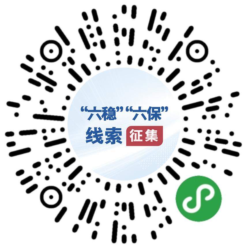 国务院“互联网+督查”平台公开征集关于“六稳”“六保”政策措施落实的问题线索和意见建议