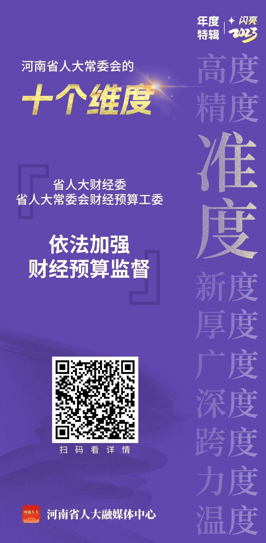 十个维度看河南省十四届人大常委会依法履职第一年的成效