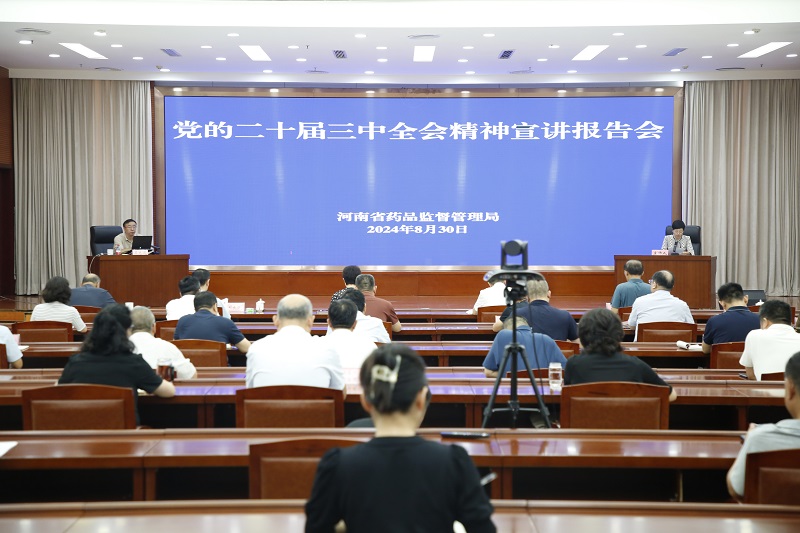 省药监局举行学习贯彻党的二十届三中全会精神宣讲报告会