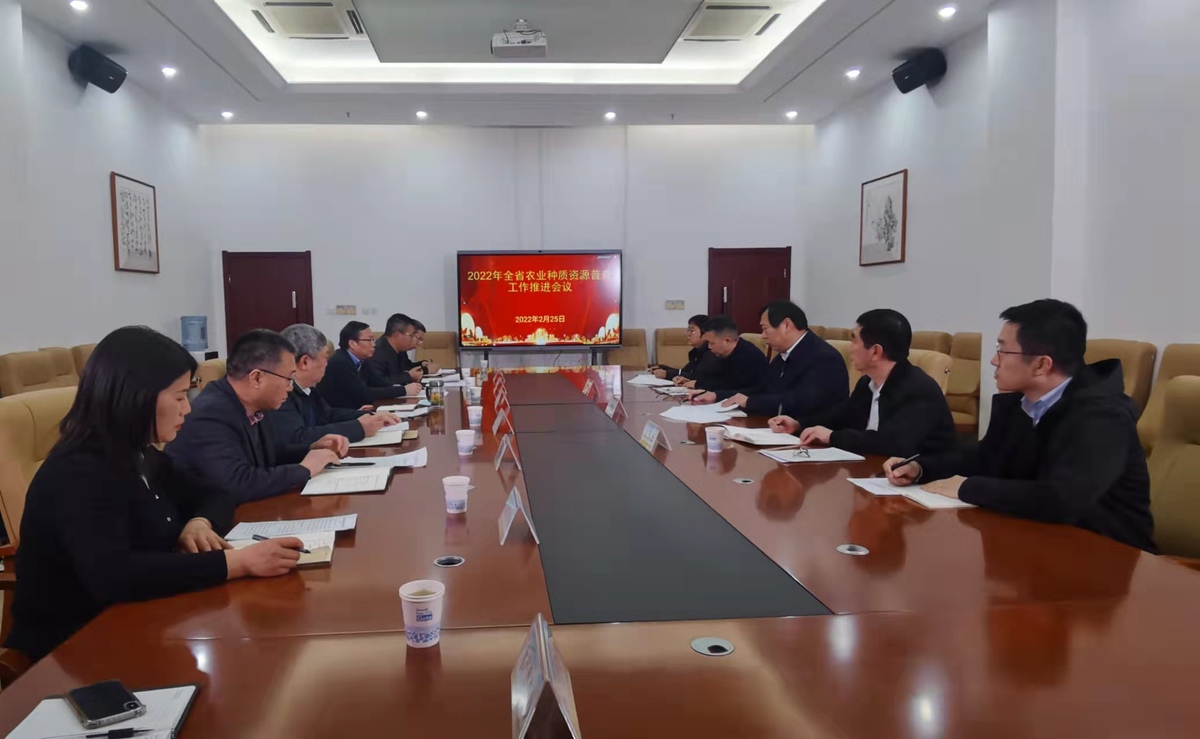 王俊忠副厅长主持召开2022年全省农业种质资源普查工作部署会