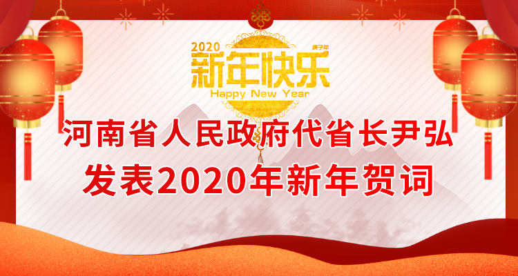 雷火电竞在线登录官网|河南省人民政府代省长尹弘发表2020年新年贺词