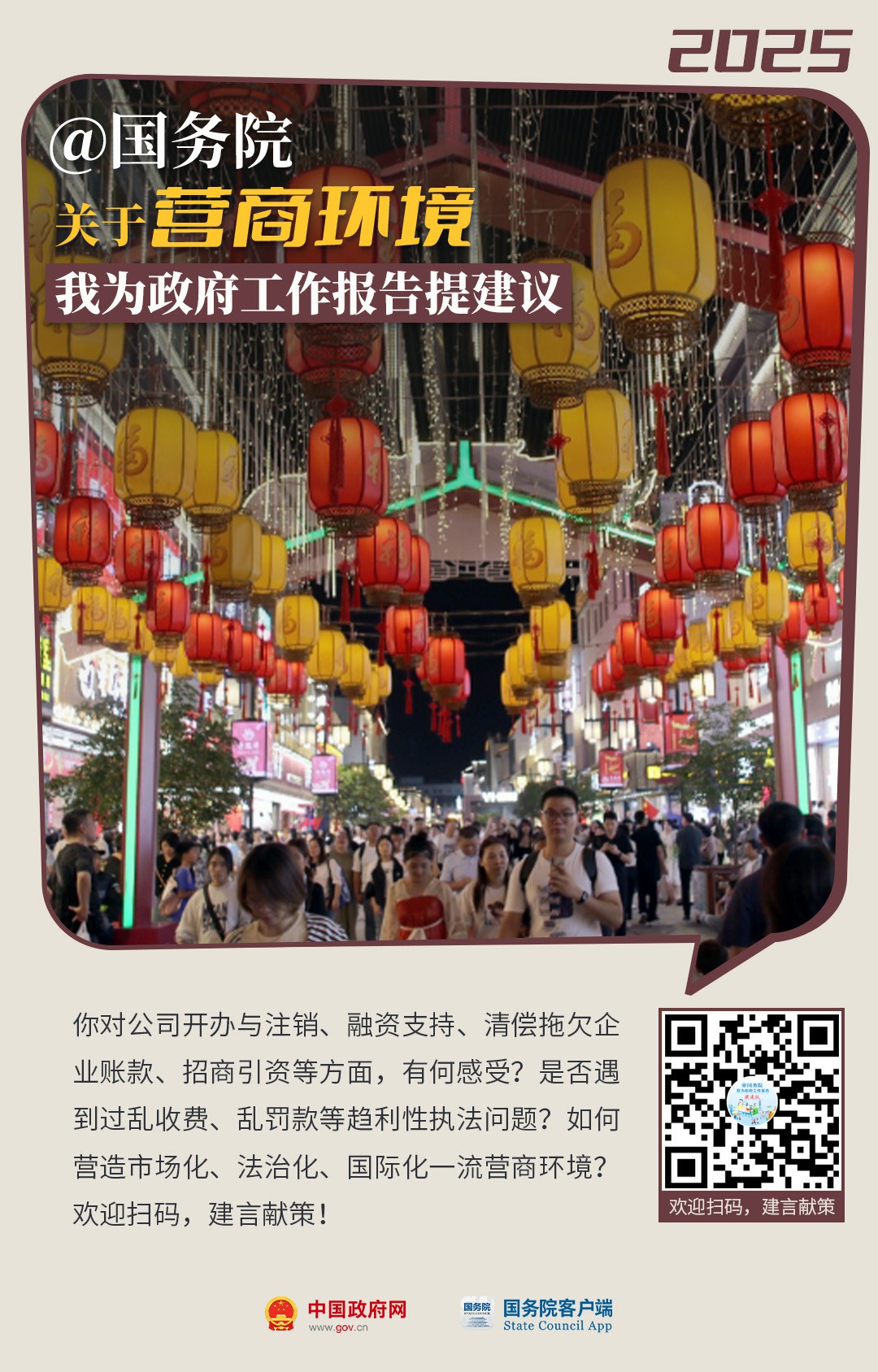 国务院想听到你的声音！
