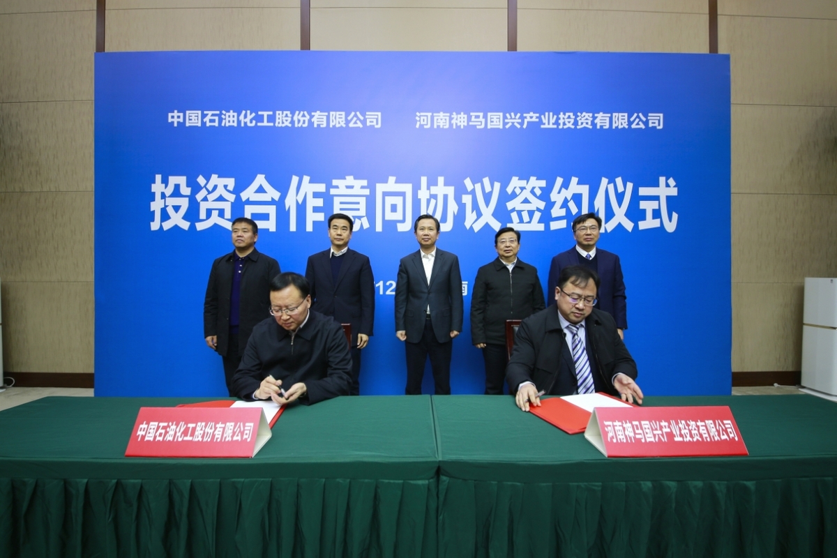 中石化与神马国兴投资合作意向协议签约仪式举行