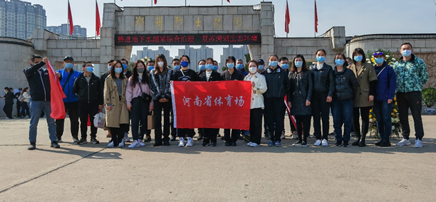 河南省体育场组织参加省体育局系统“红色文化”学习教育暨清明节主题教育活动